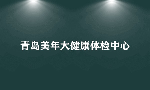 青岛美年大健康体检中心