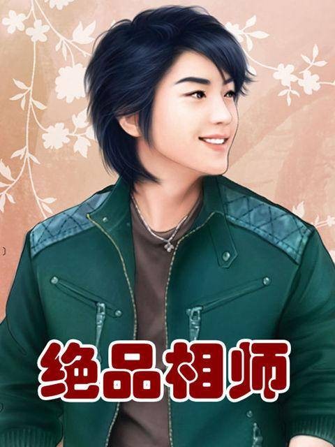 绝品相师(郭家六少创作的小说作品)