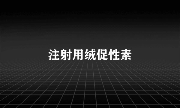 注射用绒促性素