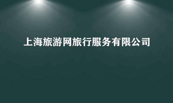 上海旅游网旅行服务有限公司