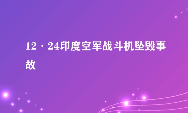12·24印度空军战斗机坠毁事故