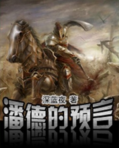 潘德的预言