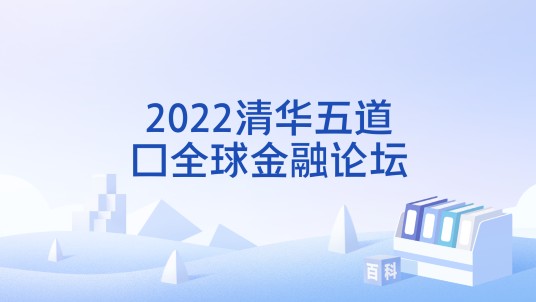 2022清华五道口全球金融论坛