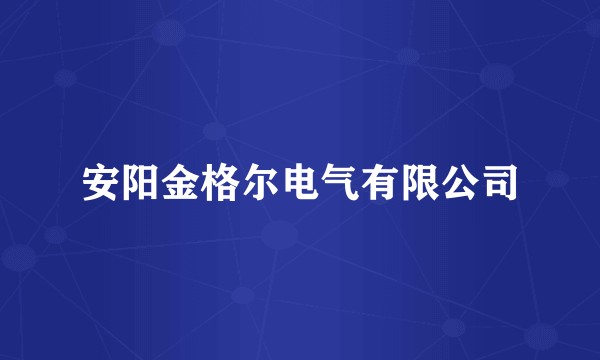 安阳金格尔电气有限公司