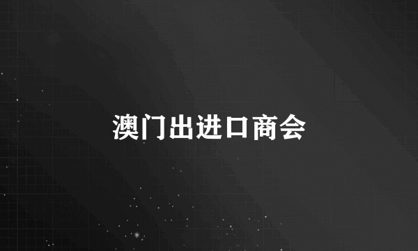 澳门出进口商会