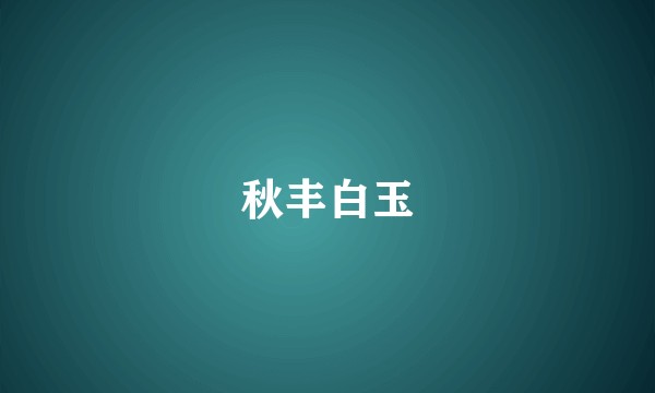 秋丰白玉