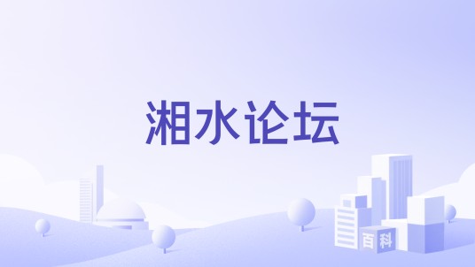 湘水论坛