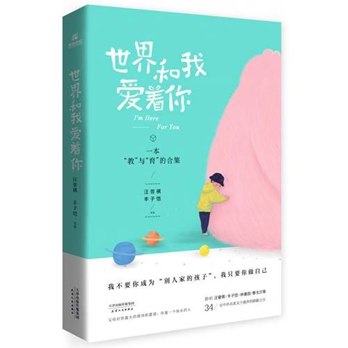 世界和我爱着你（2020年天津人民社出版的书）