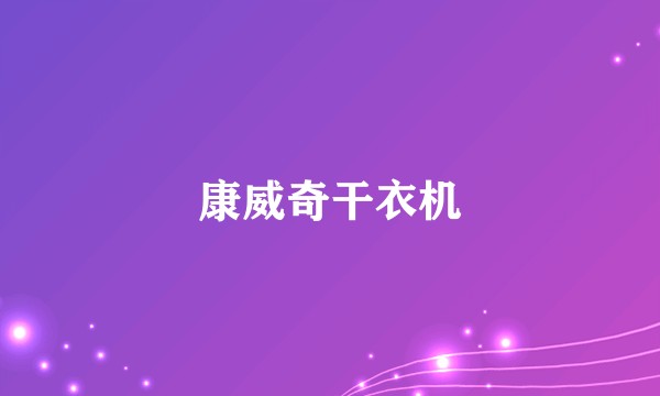 康威奇干衣机