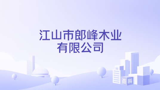 江山市郎峰木业有限公司