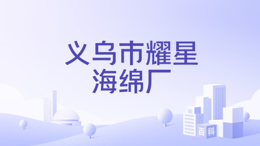 义乌市耀星海绵厂