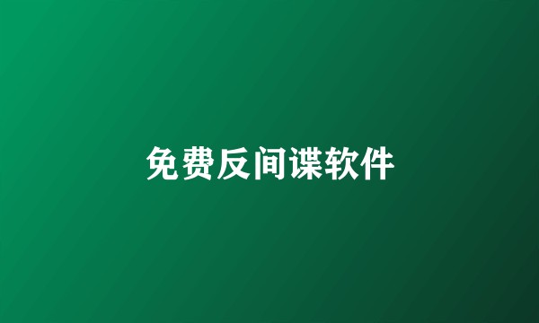 免费反间谍软件