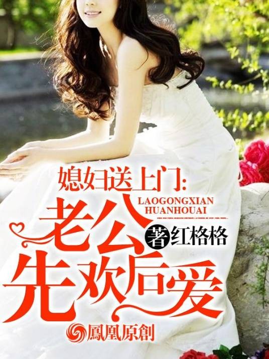媳妇送上门：老公先欢后爱