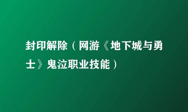 封印解除（网游《地下城与勇士》鬼泣职业技能）