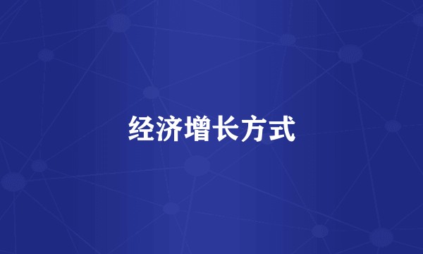 经济增长方式