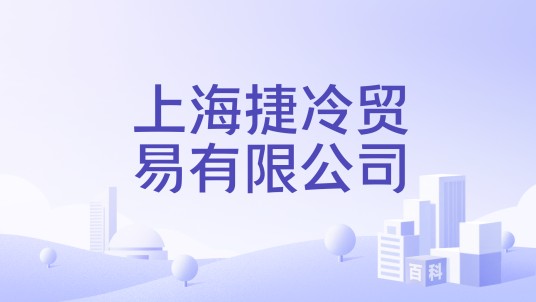 上海捷冷贸易有限公司