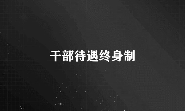 干部待遇终身制
