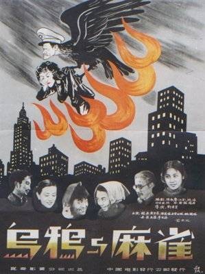 乌鸦与麻雀（1949年郑君里执导电影）