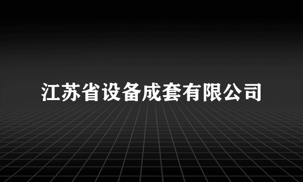 江苏省设备成套有限公司