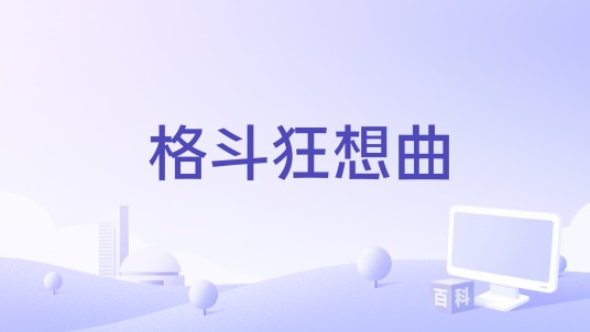 格斗狂想曲（钟沐轩、康乃馨编剧的电影）