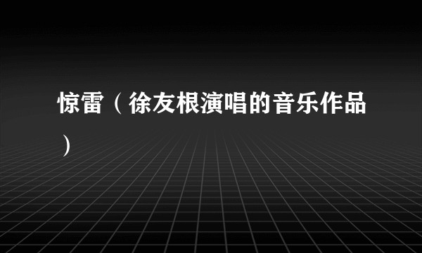惊雷（徐友根演唱的音乐作品）