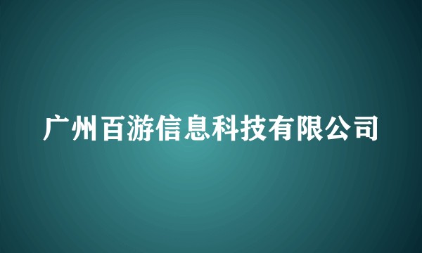 广州百游信息科技有限公司