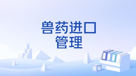 兽药进口管理