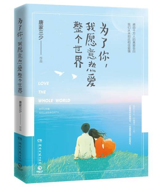为了你,我愿意热爱整个世界(2016年湖南文艺出版社出版的图书)