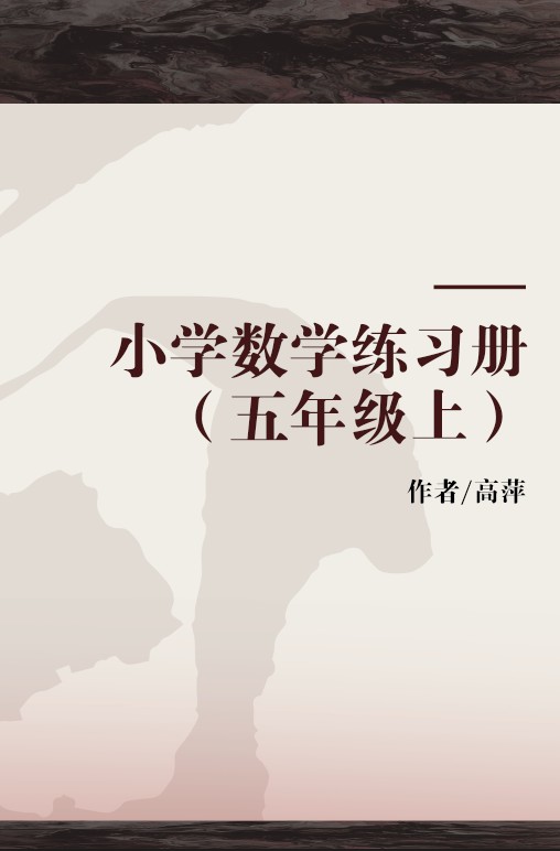 小学数学练习册（五年级上）