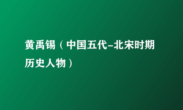 黄禹锡（中国五代-北宋时期历史人物）