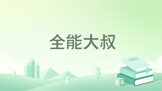 全能大叔