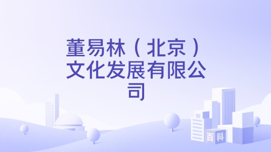 董易林（北京）文化发展有限公司