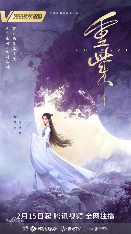 重紫（古装仙侠剧《重紫》中由杨超越饰演的天生煞气、历经三世的女主角。）