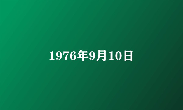 1976年9月10日