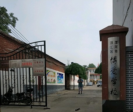 漯河市源汇区博爱学校