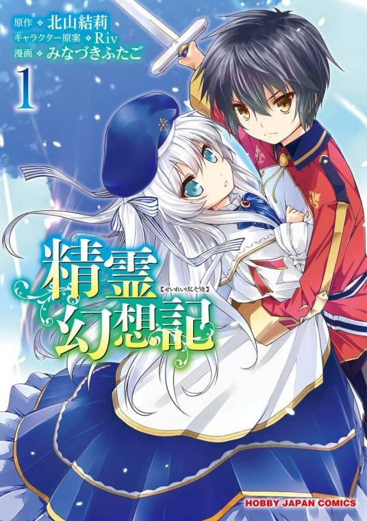 精灵幻想记（tenkla创作、みなづきふたご作画的漫画作品）