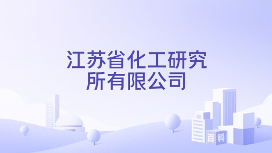 江苏省化工研究所有限公司