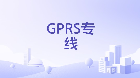 GPRS专线