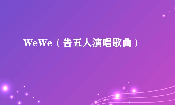 WeWe（告五人演唱歌曲）