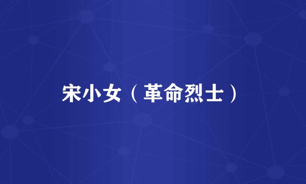宋小女（革命烈士）
