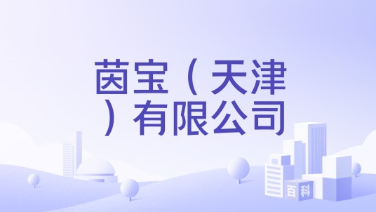 茵宝（天津）有限公司