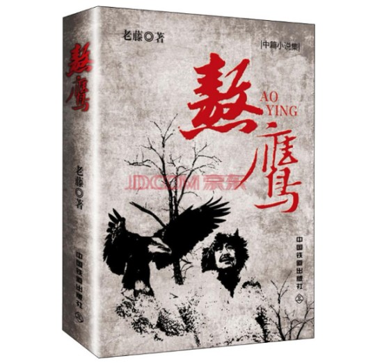 熬鹰(2015年中国铁道出版社出版的书籍)