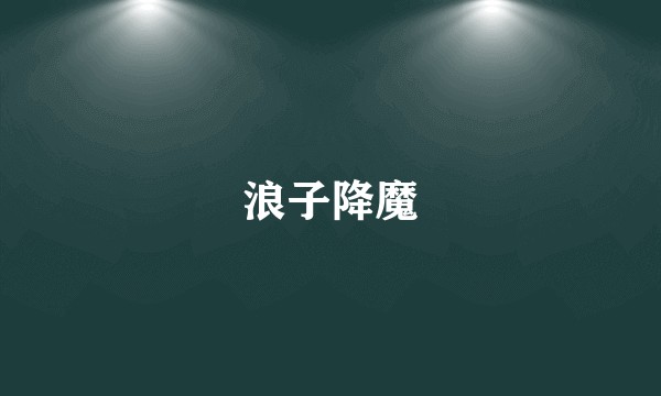 浪子降魔