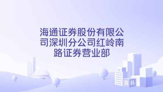 海通证券股份有限公司深圳分公司红岭南路证券营业部