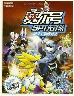 赛尔号SPT先锋队12:精灵王巅峰对决