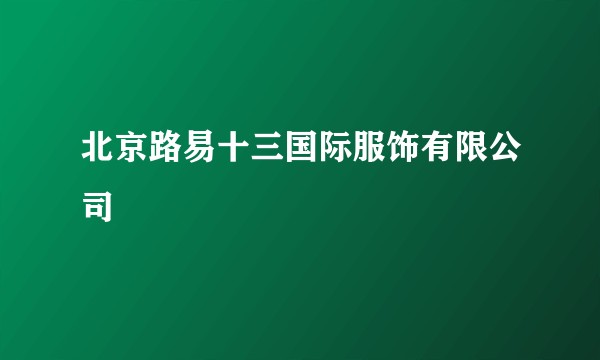北京路易十三国际服饰有限公司