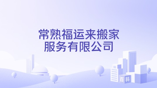 常熟福运来搬家服务有限公司