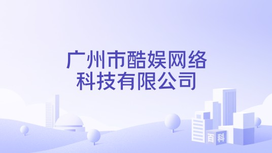 广州市酷娱网络科技有限公司