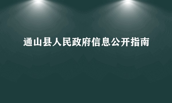 通山县人民政府信息公开指南