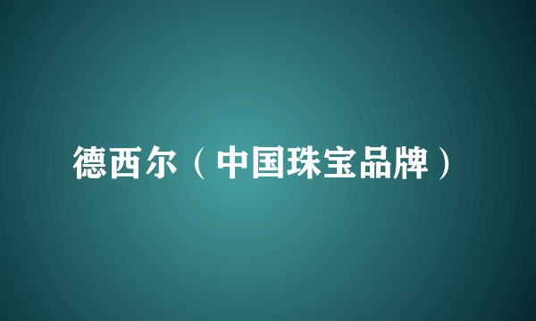 德西尔（中国珠宝品牌）